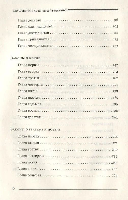 Книга Мишне Тора [Кодекс Маймонида]. Книга Ущербы (Рабби Моше бен Маймон) — 3