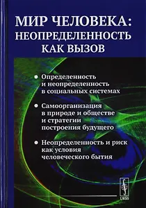 Мир человека: неопределенность как вызов / №88