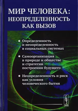 Мир человека: неопределенность как вызов / №88 — 2700894 — 1