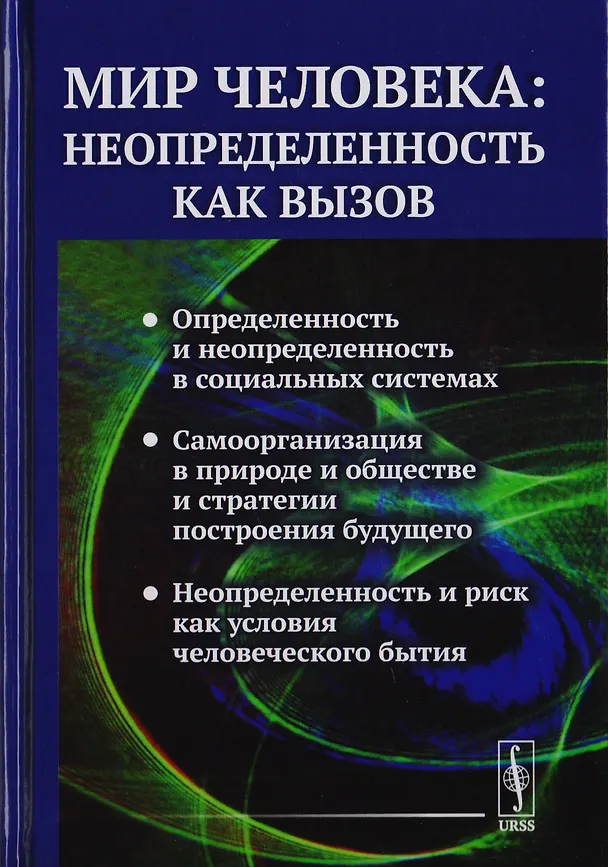 Книга Мир человека: неопределенность как вызов / №88 () — 1