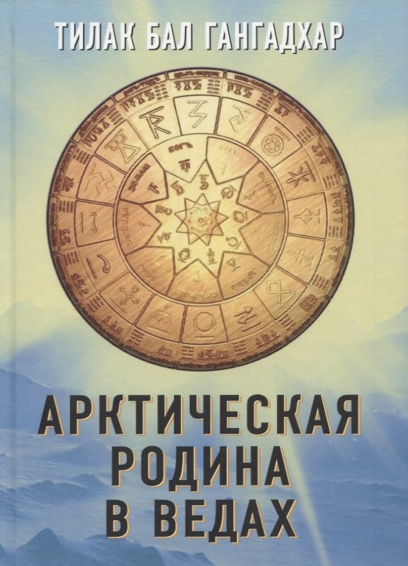 

Арктическая родина в Ведах