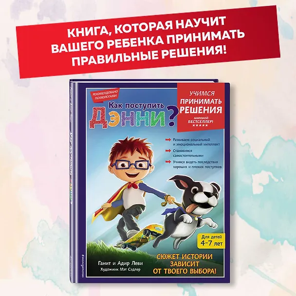 Книга Как поступить Дэнни? (Ганит Леви, Адир Леви) — 7