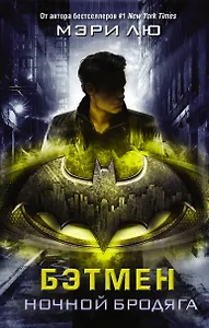 Бэтмен. Ночной бродяга