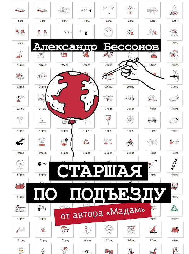 Книга Старшая по подъезду (Александр Бессонов) — 1