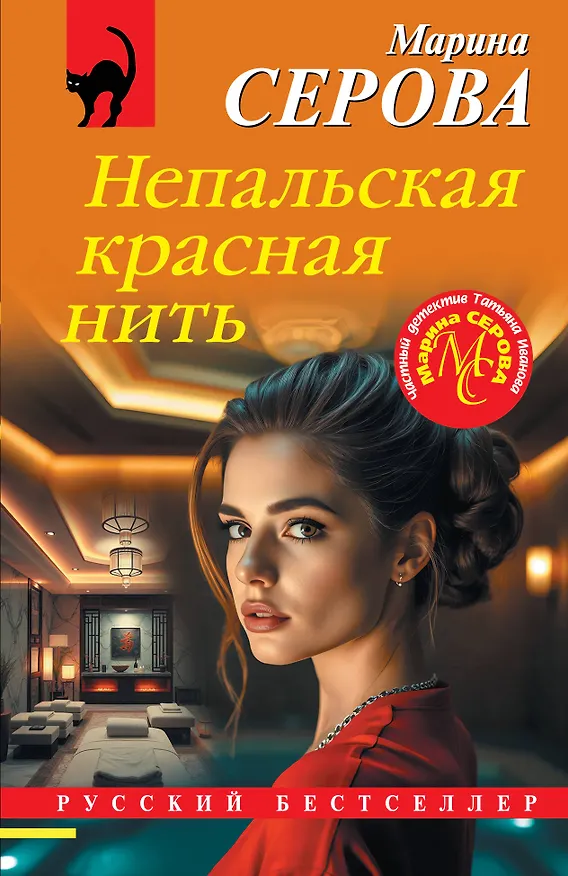 Книга Непальская красная нить (Марина Серова) — 1