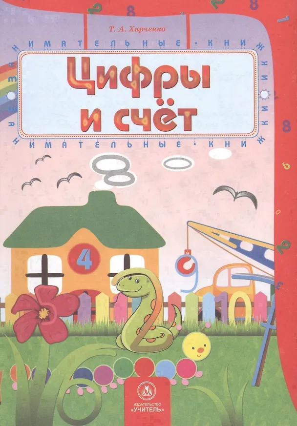 Книга Цифры и счет () — 1