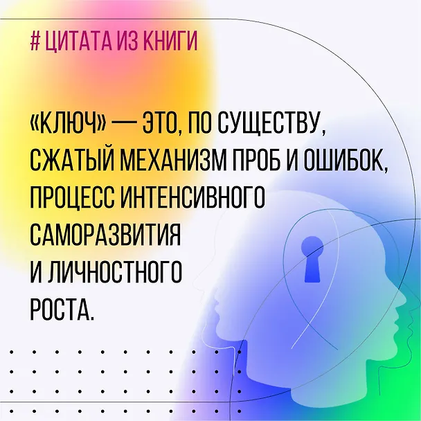 Книга Новые приемы метода «Ключ»: белые стороны черной дыры страха (Хасай Алиев) — 13