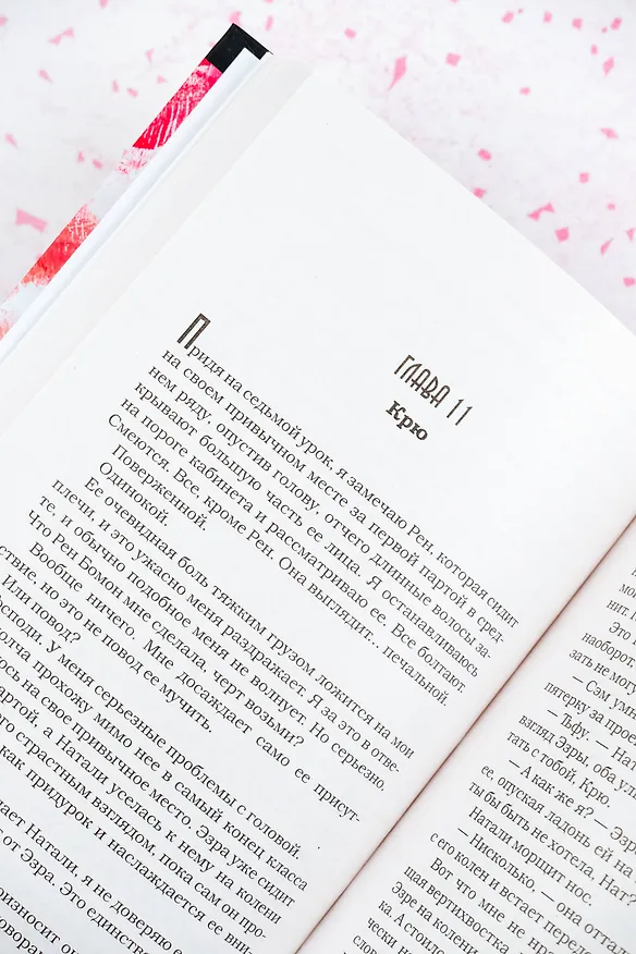 Книга Миллион поцелуев в твоей жизни (Моника Мерфи) — 12