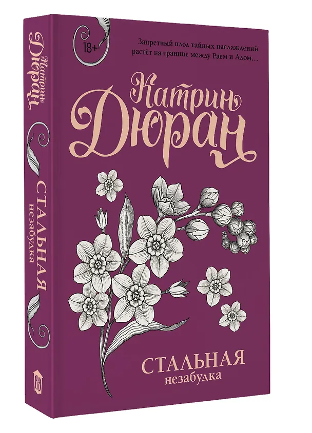 Книга Стальная незабудка (Катрин Дюран) — 4