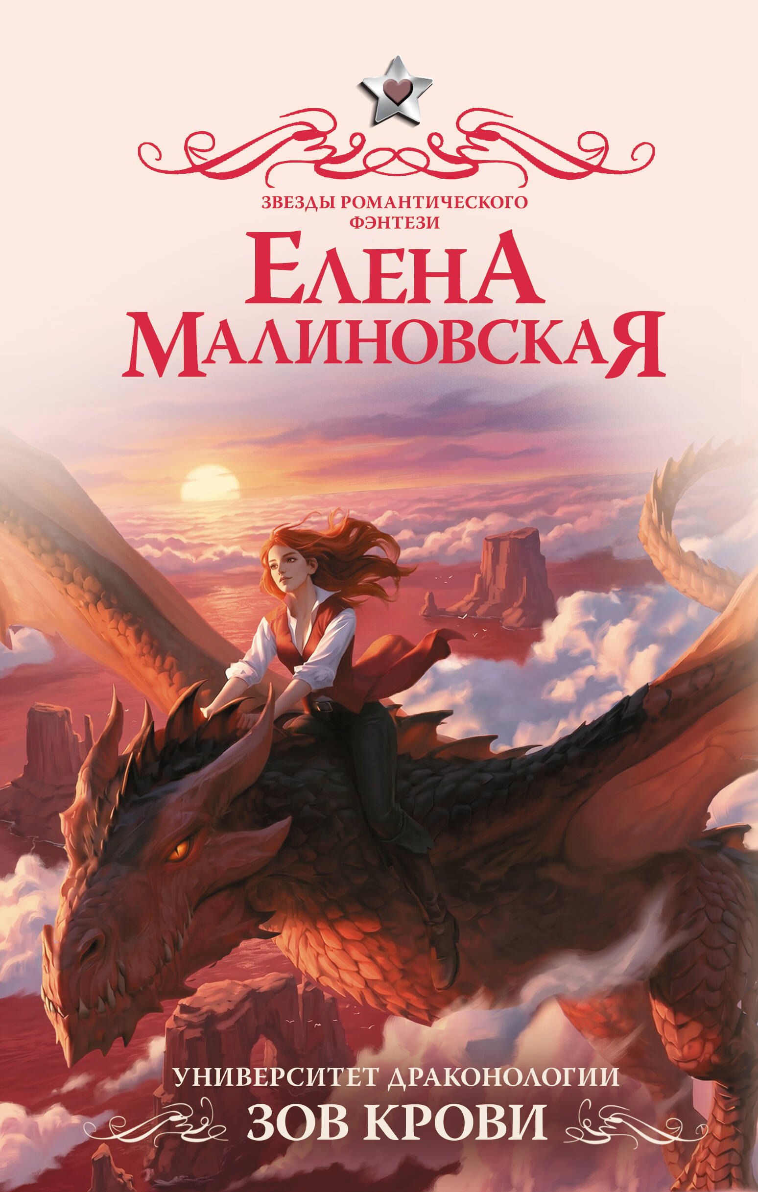 Елена Михайловна Малиновская Университет драконологии. Зов крови