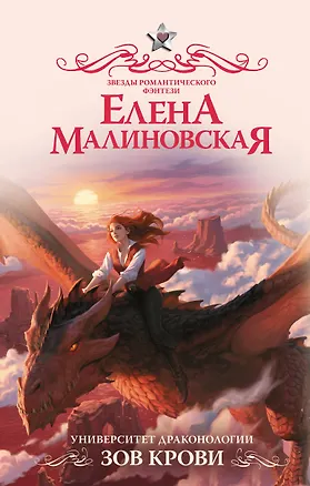 Книга Университет драконологии. Зов крови (Елена Малиновская)
