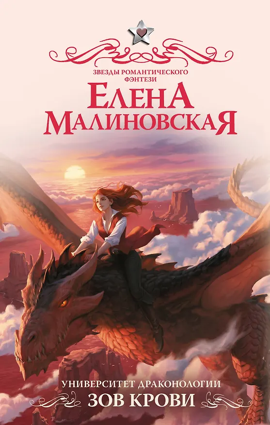 Книга Университет драконологии. Зов крови (Елена Малиновская) — 1