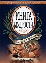 Книга Книга мудрости.Спроси и получи ответ.Открывай левой рукой () — 1
