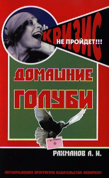 Книга Домашние голуби. содержание и разведение. (Александр Рахманов) — 1
