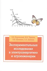 Экспериментальные исследования в электротехнике и агроинженерии: Учебное пособие (ГРИФ)