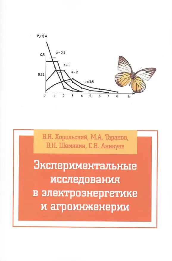 Книга Экспериментальные исследования в электротехнике и агроинженерии: Учебное пособие (ГРИФ) (Владимир Хорольский) — 1
