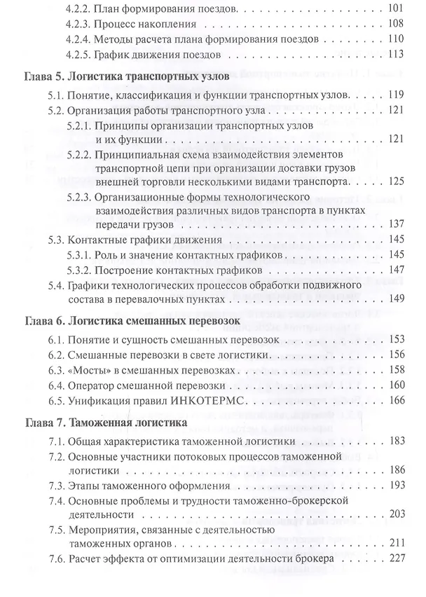 Книга Общий курс транспортной логистики Уч. пос. (Бакалавриат) (2 изд.) Федоров (Леонид Федоров) — 3
