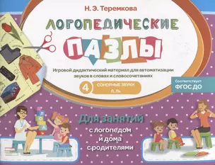 Сонорные  звуки Л, Ль. Игровой дидактический материал — 2661900 — 1