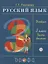 Русский язык. 3 класс. Учебник. В двух частях. Часть вторая — 2734832 — 1