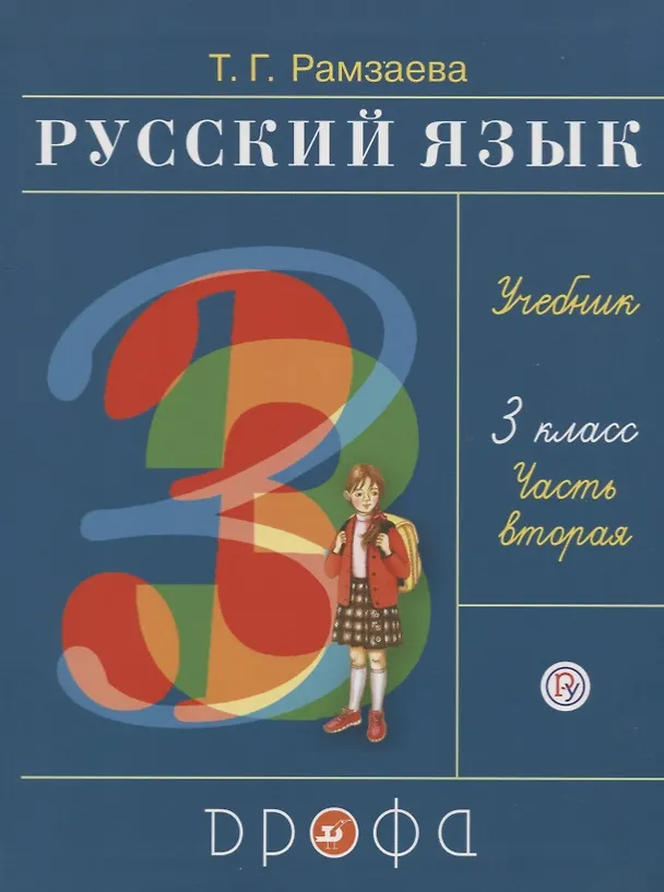 Книга Русский язык. 3 класс. Учебник. В двух частях. Часть вторая (Тамара Рамзаева) — 1