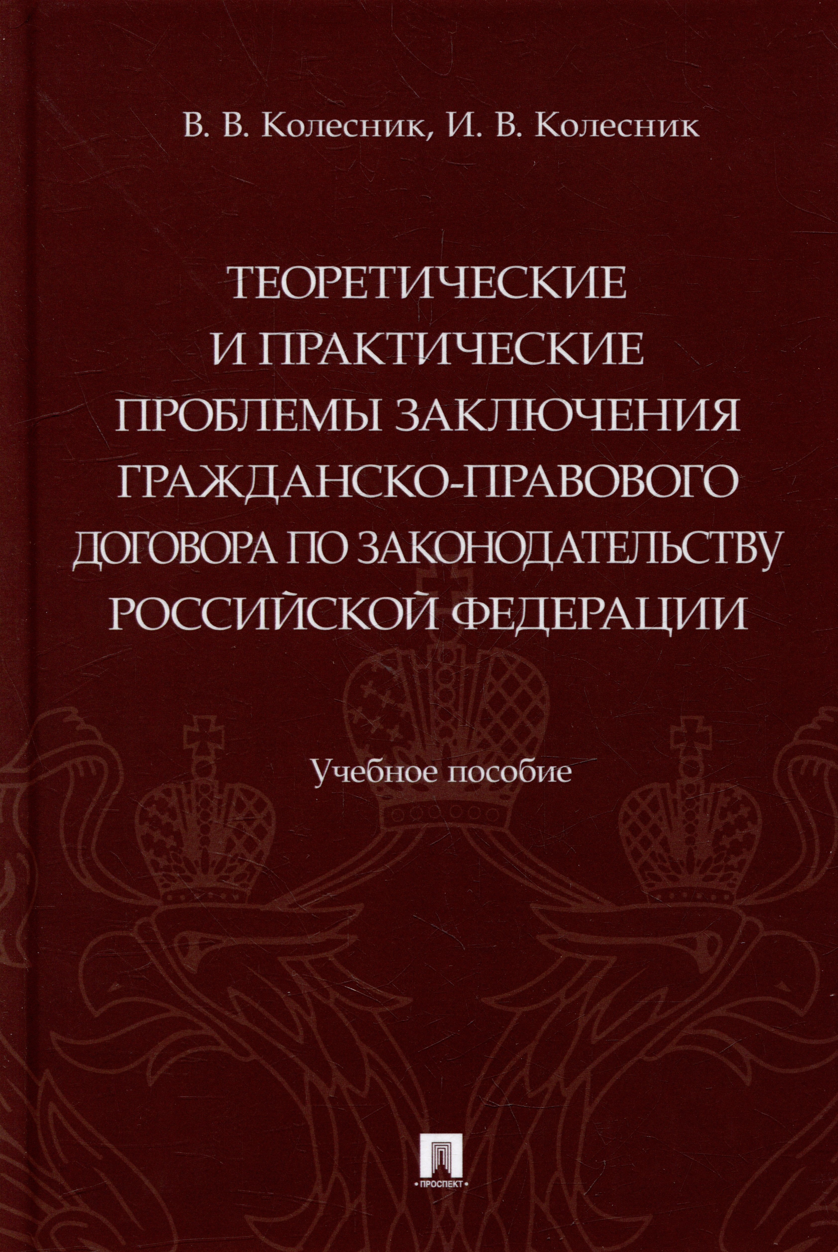 

Теоретические и практические проблемы заключения гражданско-правового договора по законодательству Российской Федерации: учебное пособие