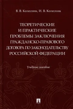 Теоретические и практические проблемы заключения гражданско-правового договора по законодательству Российской Федерации: учебное пособие