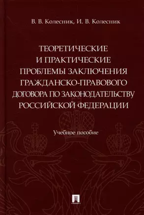 Теоретические и практические проблемы заключения гражданско-правового договора по законодательству Российской Федерации: учебное пособие — 3005154 — 1