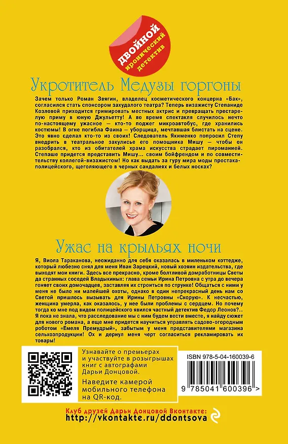 Книга Укротитель Медузы горгоны. Ужас на крыльях ночи (Дарья Донцова) — 2
