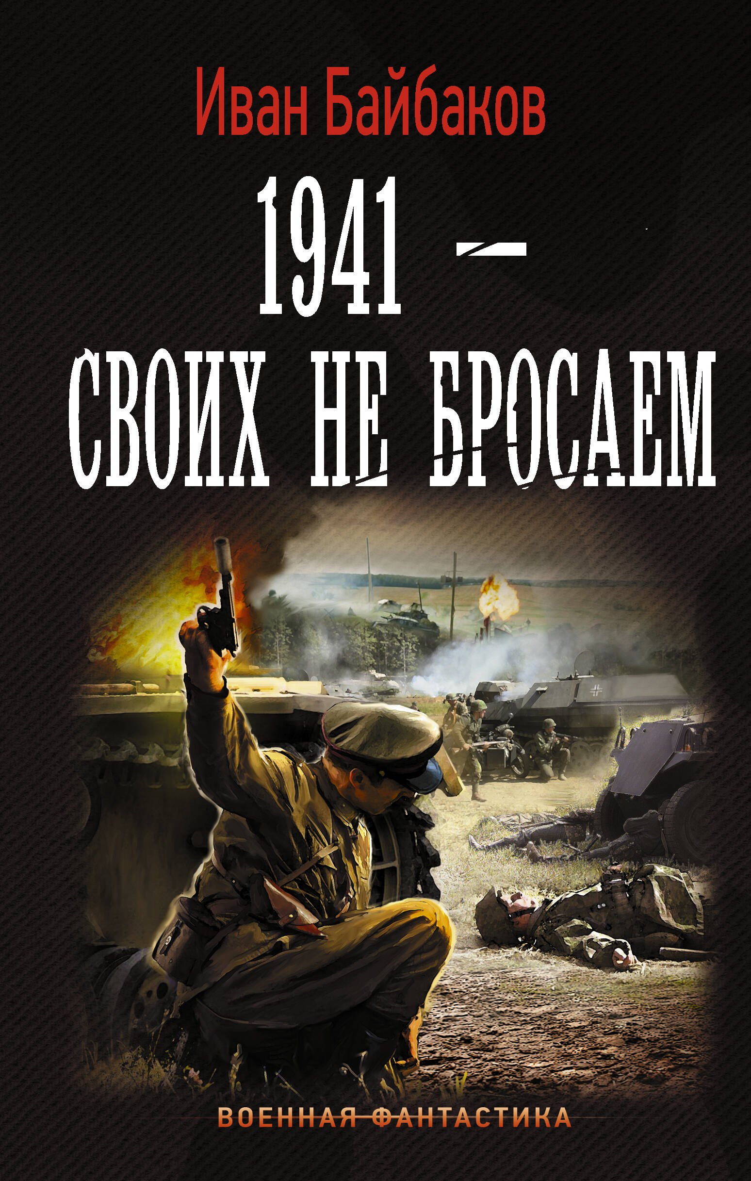 

1941-Своих не бросаем