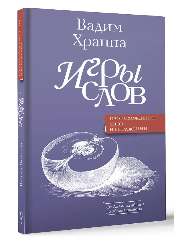 Книга Игры слов (Вадим Храппа) — 4