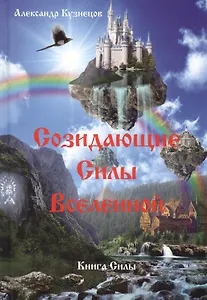 Созидающие Силы Вселенной