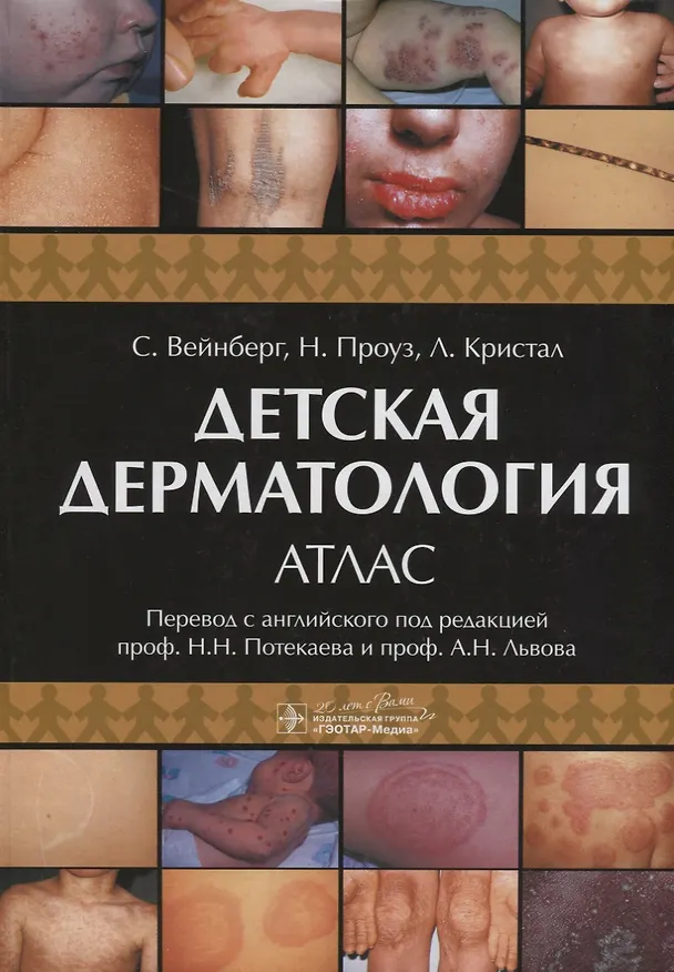 Книга Детская дерматология. Атлас (Сэмюэль Вейнберг) — 1