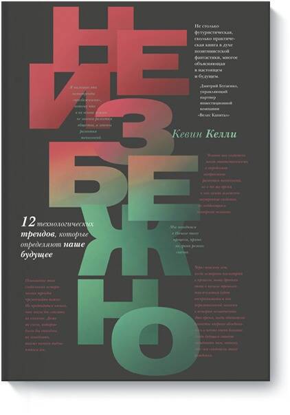 Обложка книги «Неизбежно. 12 технологических трендов, которые определяют наше будущее»