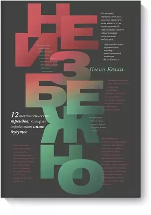 Неизбежно. 12 технологических трендов, которые определяют наше будущее — 2824644 — 1