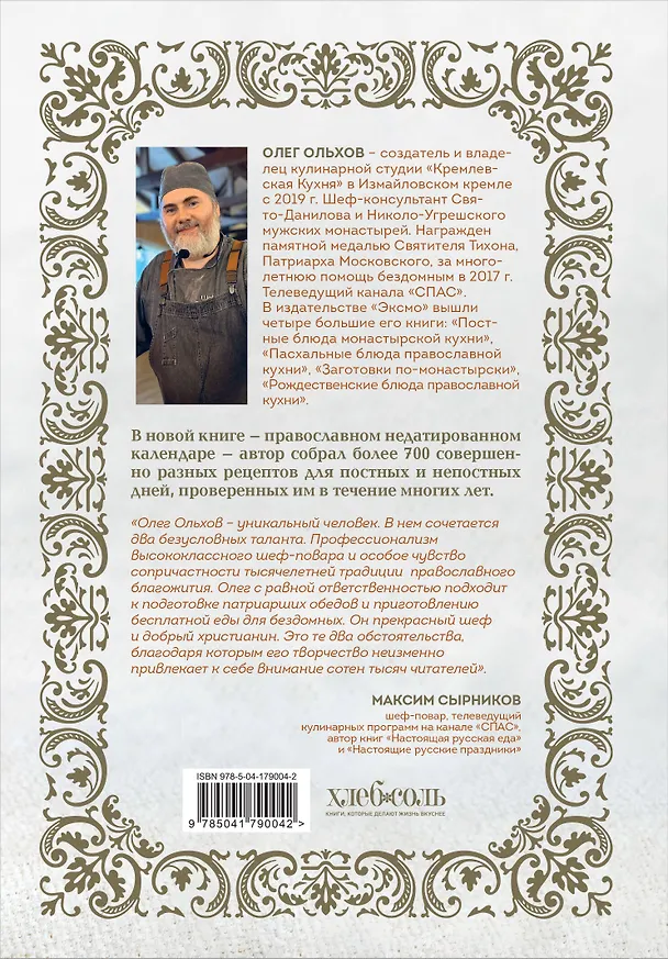 Книга Православная кулинарная книга. Постные и непостные блюда на каждый день (календарь недатированный) (Олег Ольхов) — 2