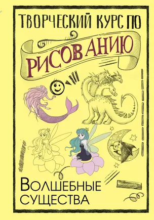 Творческий курс по рисованию. Волшебные существа — 2966065 — 1