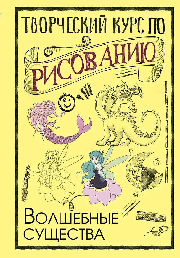 Книга Творческий курс по рисованию. Волшебные существа (Мистер Грей) — 1