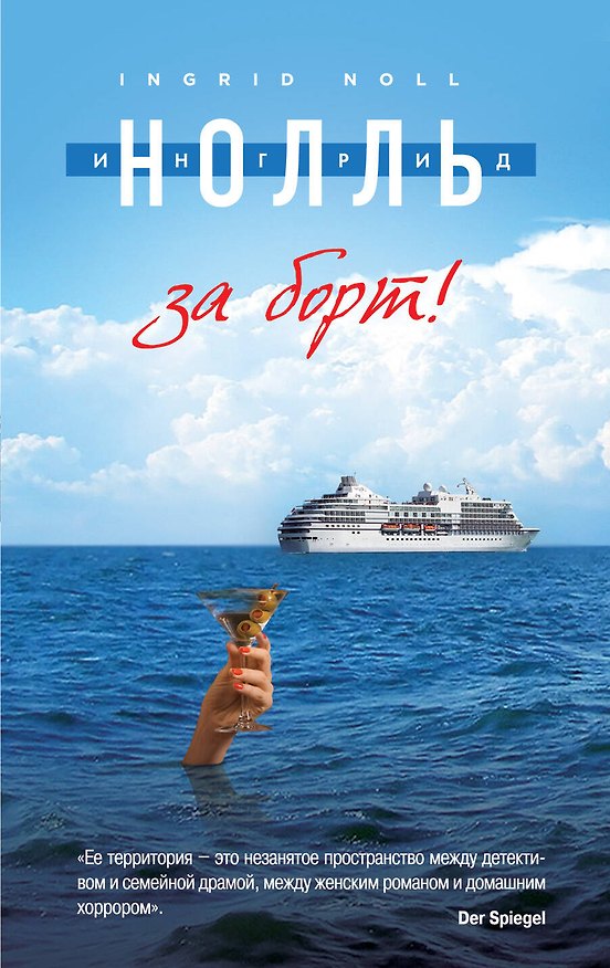 Книга За борт! (Ингрид Нолль) — 1