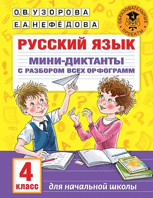 Книга Русский язык. Мини-диктанты с разбором всех орфограмм. 4 класс (Ольга Узорова)
