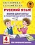Русский язык. Мини-диктанты с разбором всех орфограмм. 4 класс — 2854922 — 1