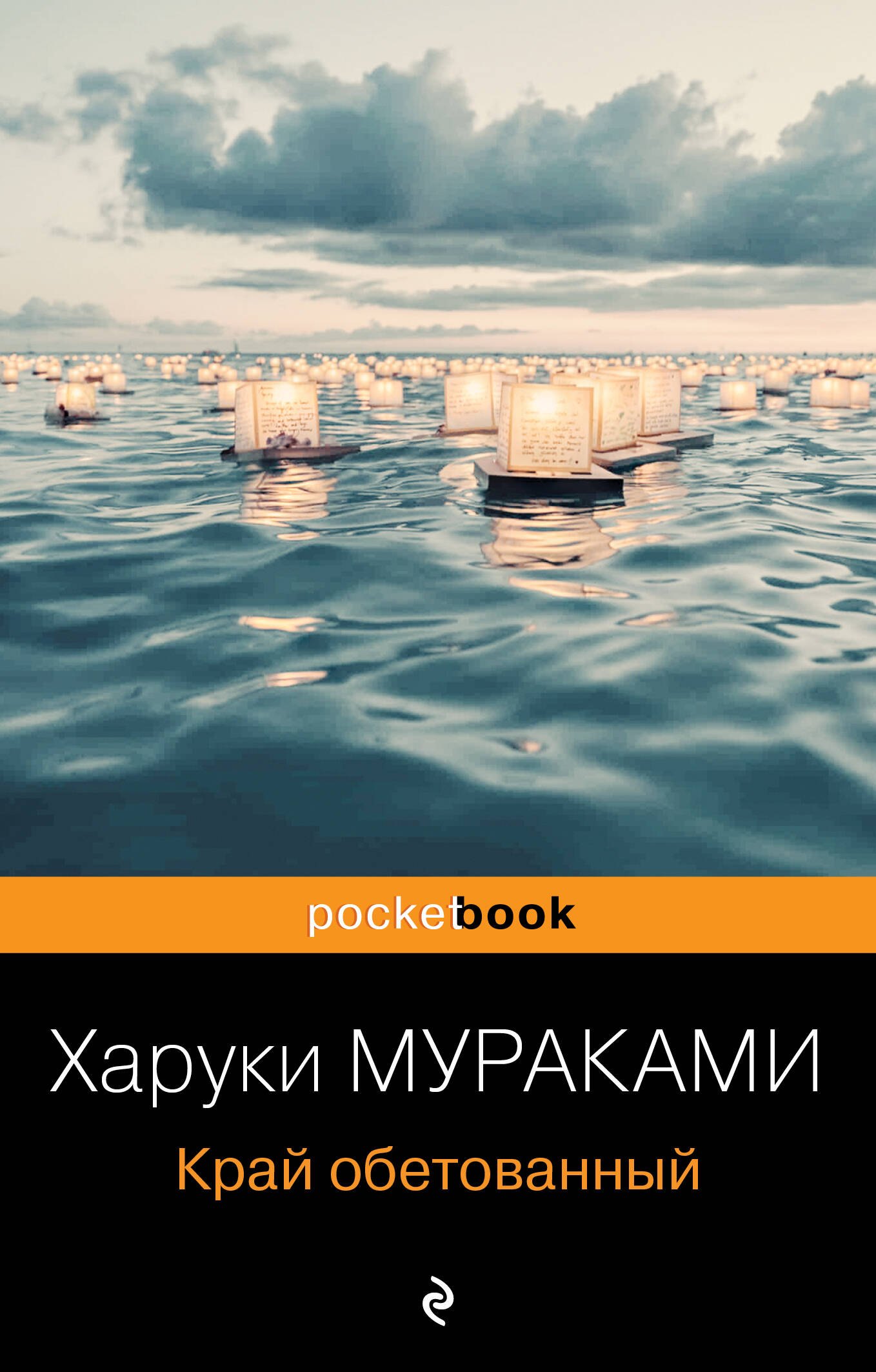 Харуки Мураками Край обетованный
