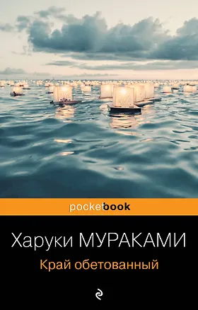 Книга Край обетованный (Харуки Мураками)