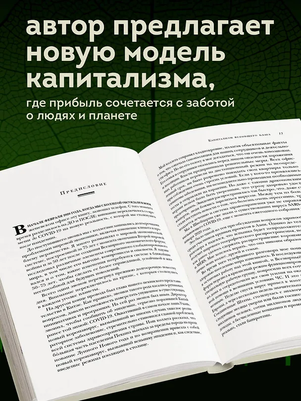 Книга Капитализм всеобщего блага. Новая модель мировой экономики (Клаус Шваб) — 6