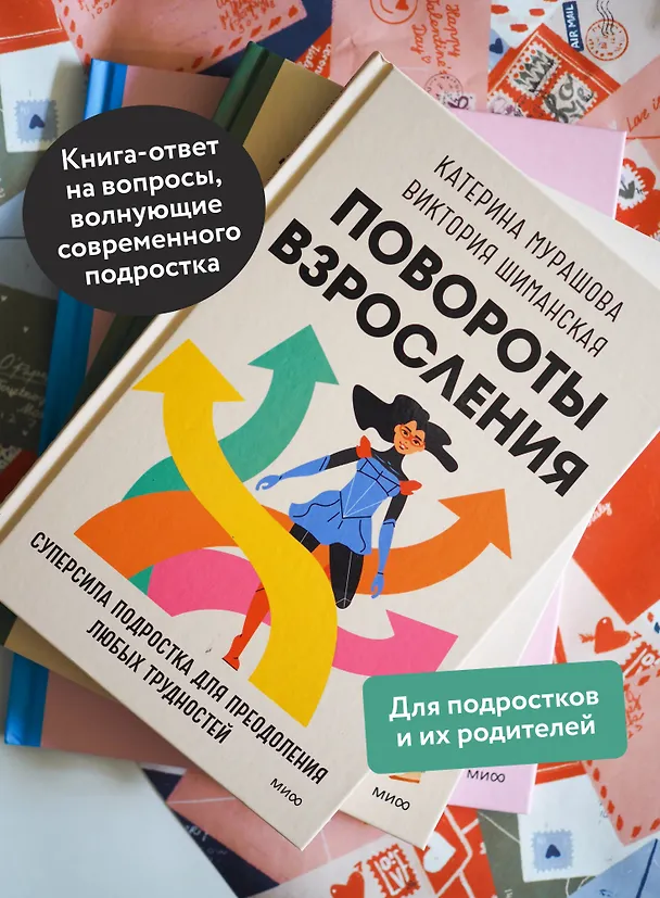 Книга Повороты взросления. Суперсила подростка для преодоления любых трудностей (Катерина Мурашова) — 6