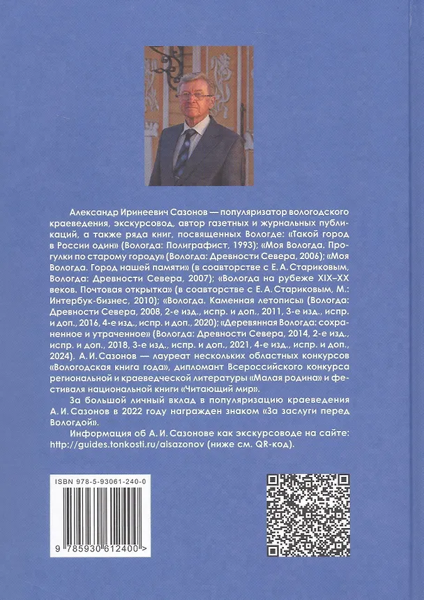 Книга Вологда. Каменная летопись (Александр Сазонов) — 2