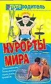 Курорты мира: Путеводитель