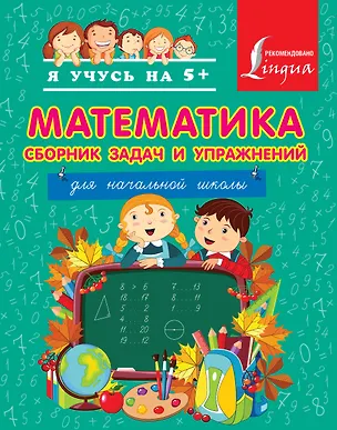 Книга Математика. Сборник задач и упражнений. Для начальной школы. (Нина Анашина)