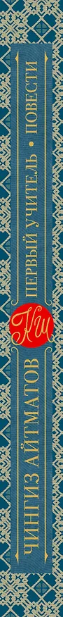 Книга Первый учитель. Повести (Чингиз Айтматов) — 3
