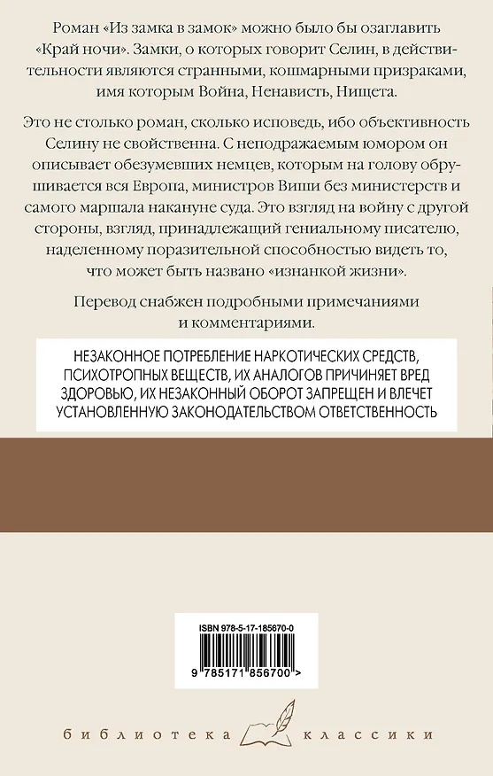 Книга Из замка в замок (Луи-Фердинанд Селин) — 2