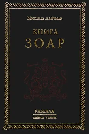 Книга Зоар. 2-е изд. (Михаэль Лайтман)